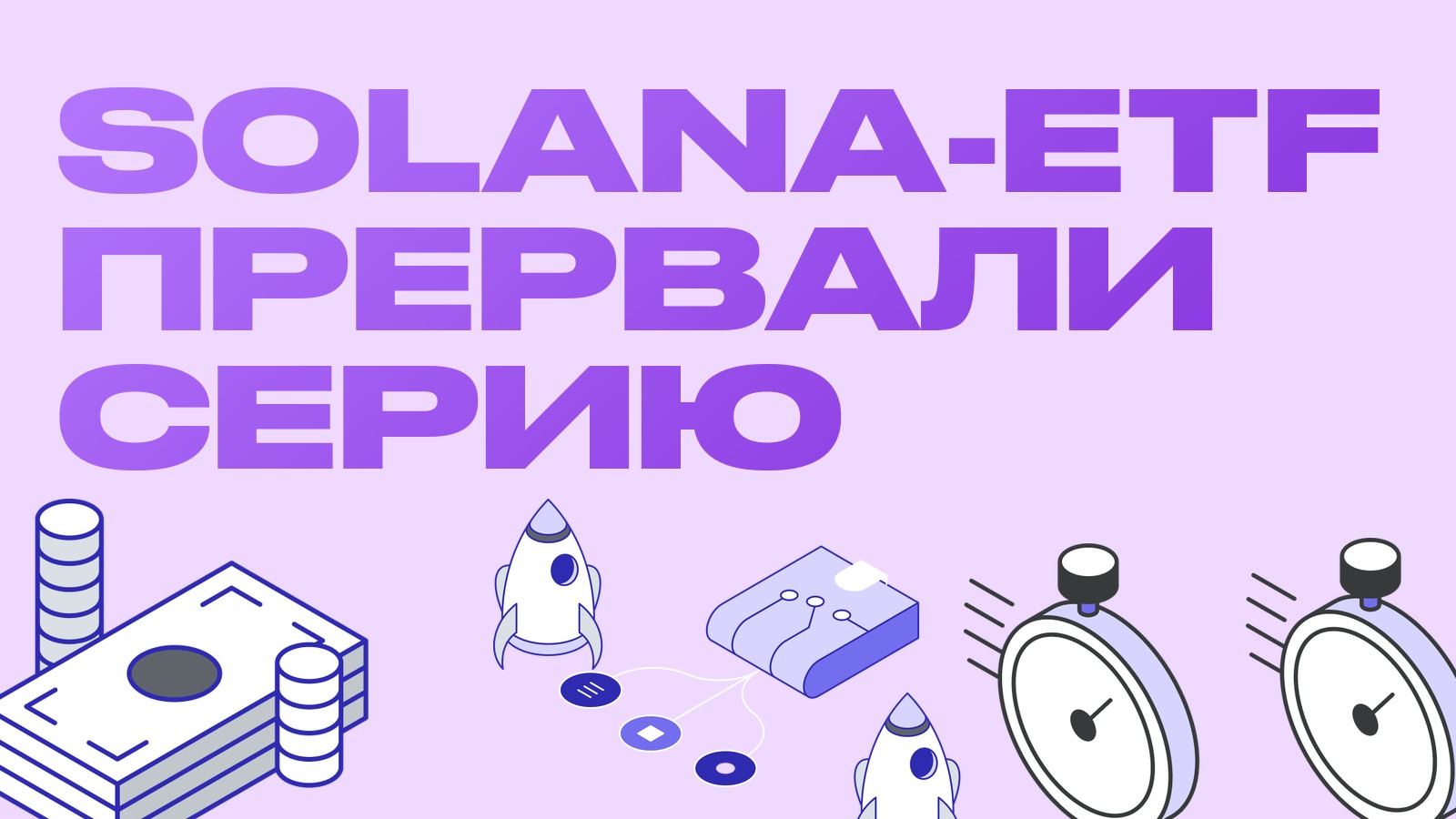 Solana-ETF прервали 14 недель притока: рекордный отток и что он значит для спредов SOL