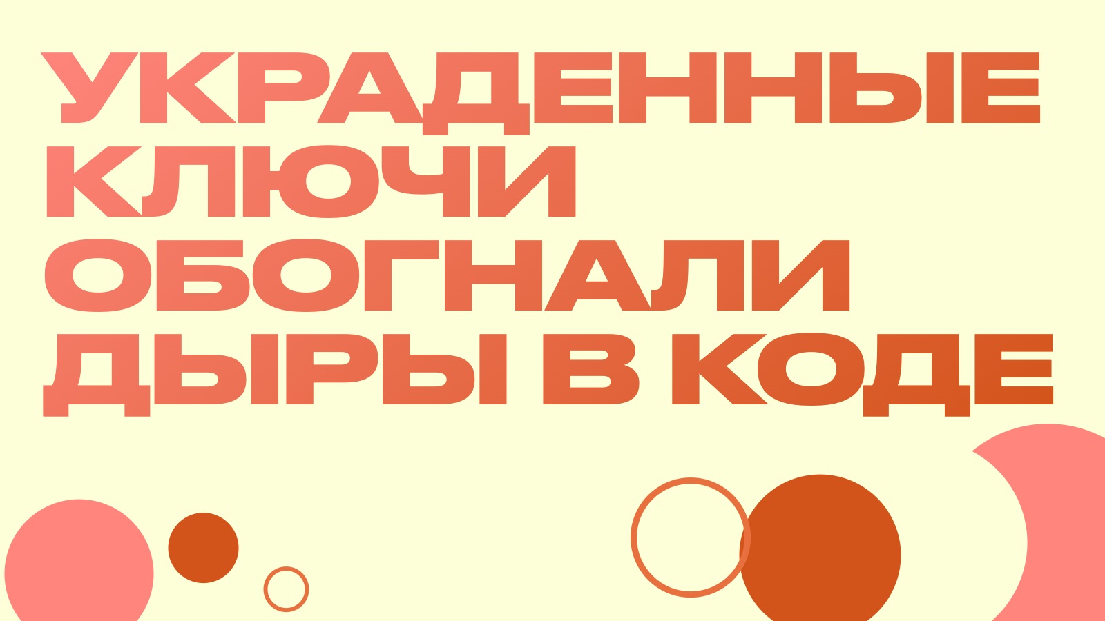 Украденные ключи обогнали дыры в коде: $1,3 млрд потерь DeFi за восемь месяцев