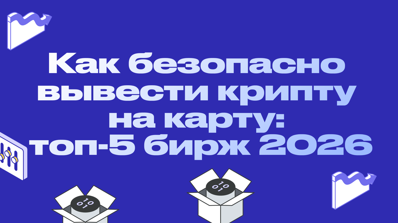 Как безопасно выводить крипту на карту: Топ 5 надежных площадок