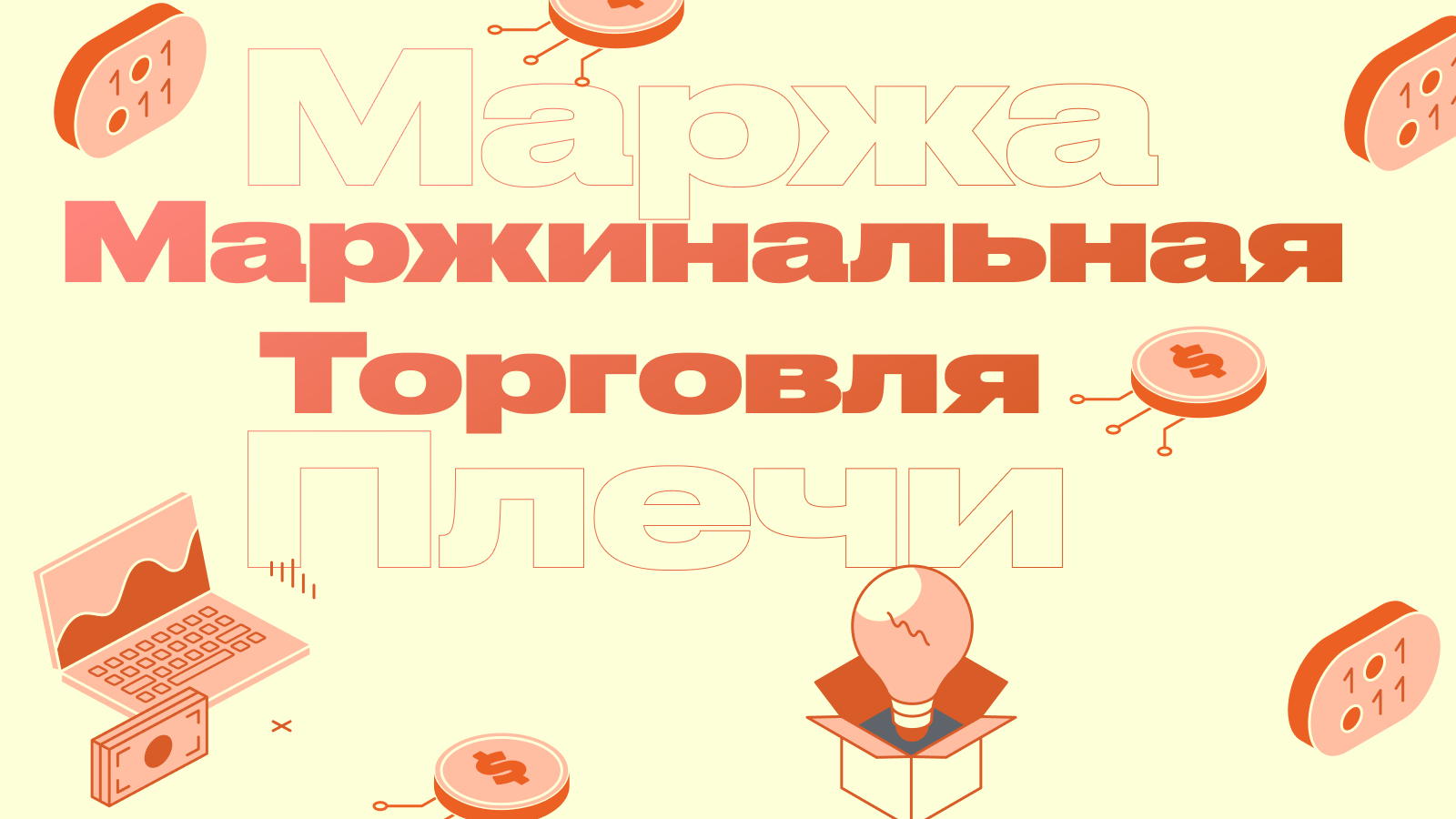Что такое маржа и маржинальность? Использование кредитного плеча для повышения прибыли