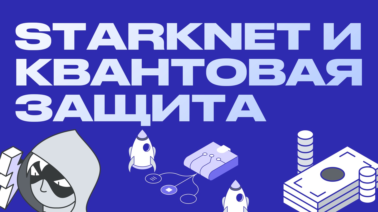 Starknet думает о квантовой устойчивости, STRK вырос на 21%: как не сгореть на нарративном пампе