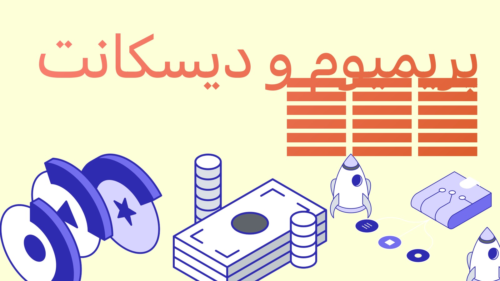 پریمیوم و دیسکانت ETF: صدور و ابطال واحدها چگونه کار می‌کند