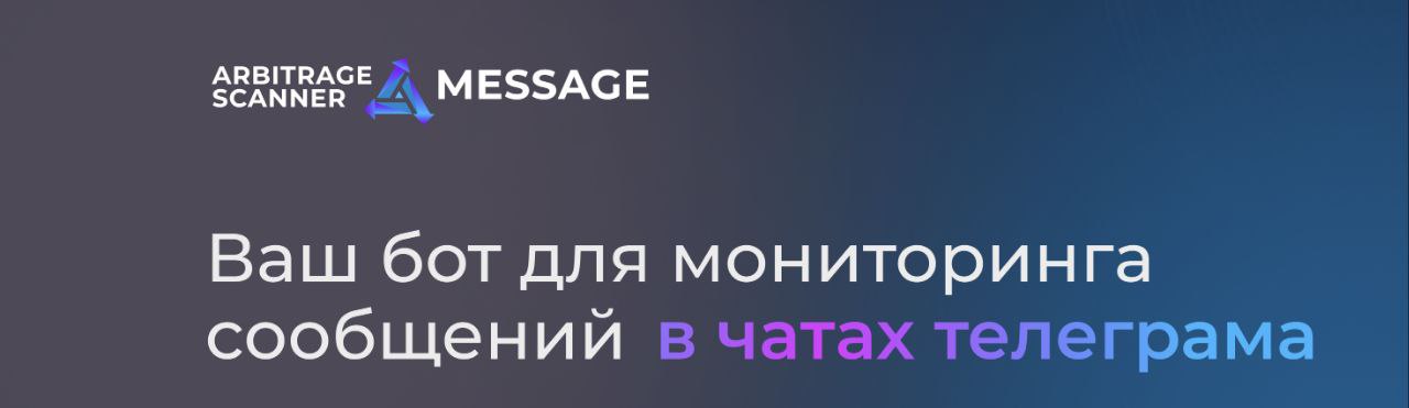 ArbitrageScanner Message: Инсайды и Клиенты Под Контролем!