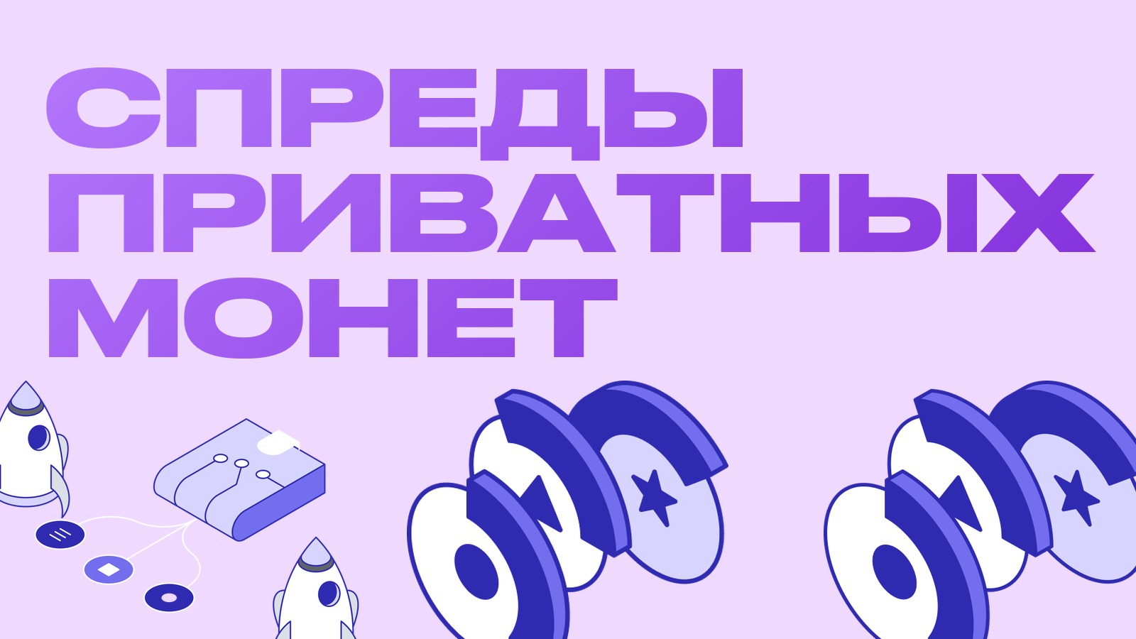 Почему у приватных монет спреды шире всех и как с этим работать