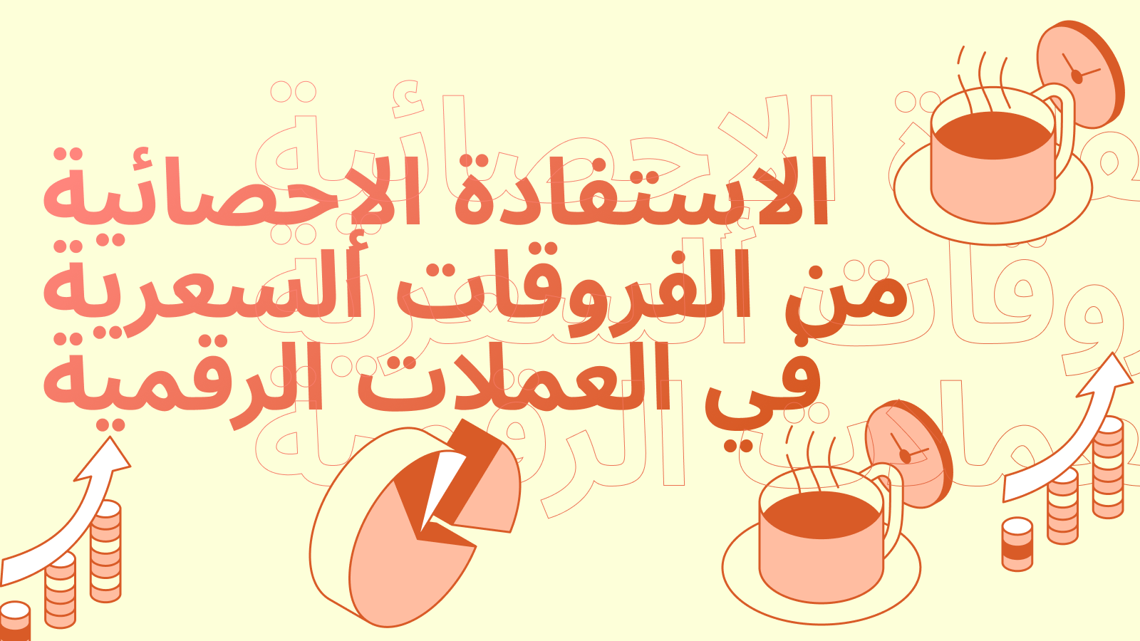 الاستفادة الإحصائية من الفروقات السعرية في العملات الرقمية