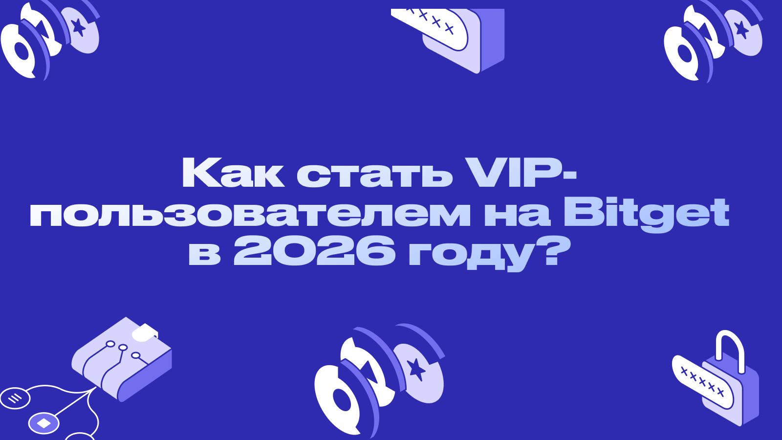 Как стать VIP-пользователем на Bitget в 2026 году?