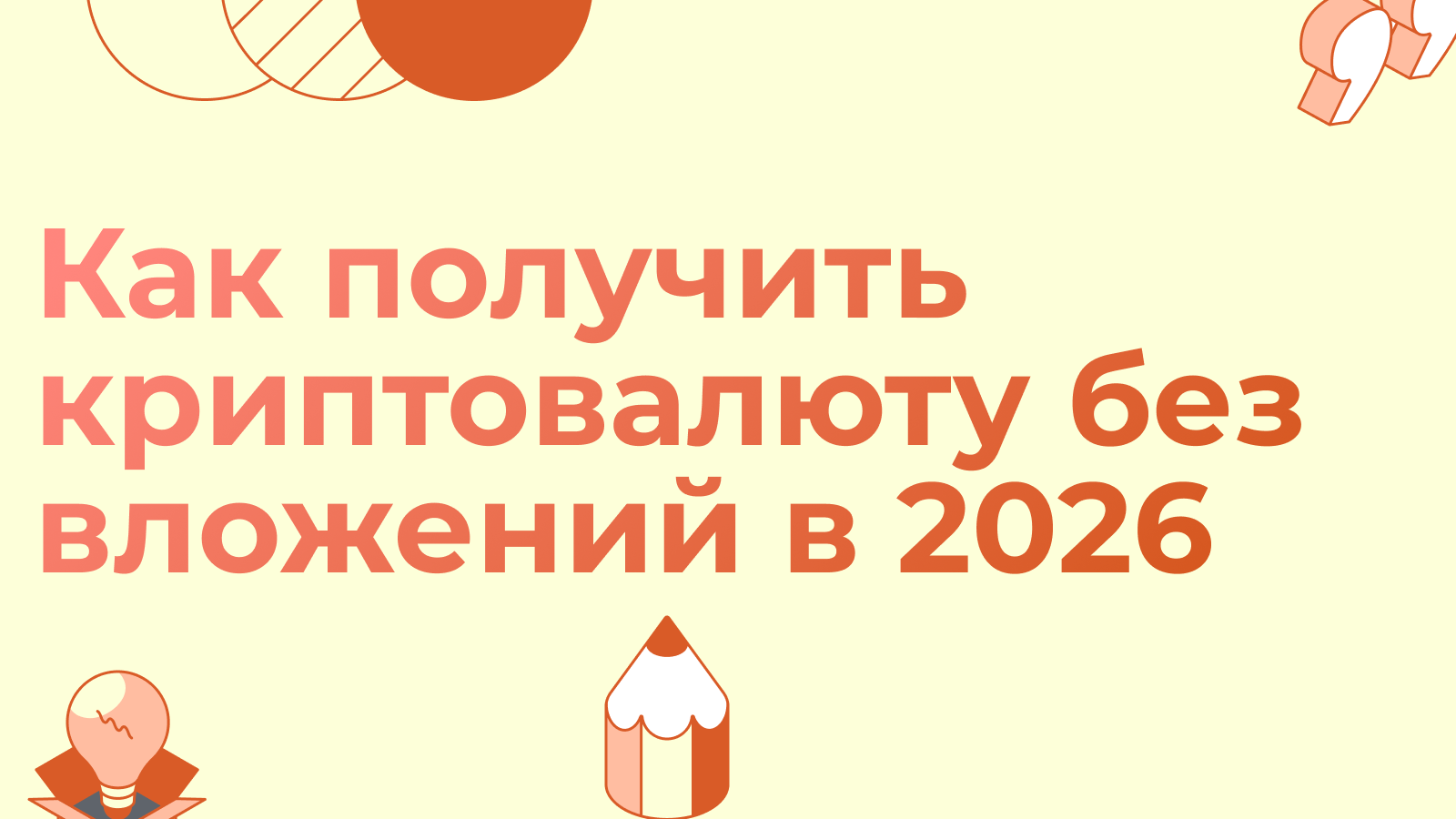 Как получить криптовалюту без вложений в 2026: лучшие бонусы криптобирж и Learn2Earn от Bitget