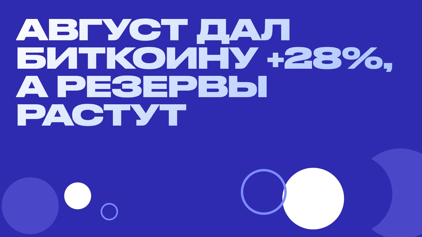 Август дал биткоину +28%, а резервы на биржах растут: разбор расхождения