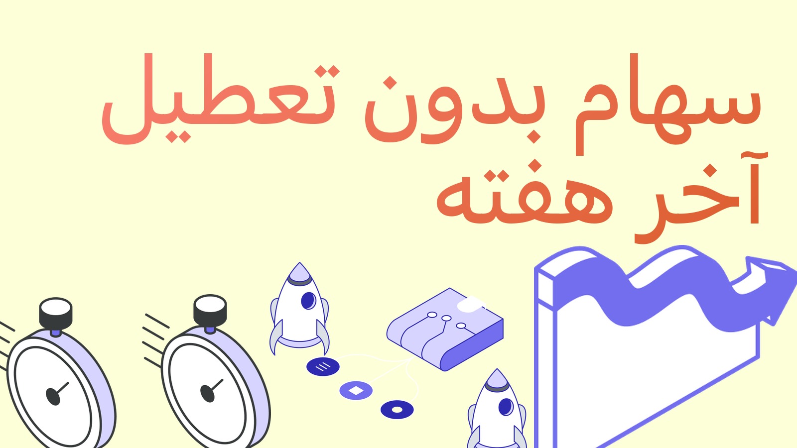 بورس نیویورک و بلاک‌چین دات کام درباره معامله شبانه‌روزی سهام گفتگو می‌کنند: بازار می‌خواهد بی‌تعطیل کار کند