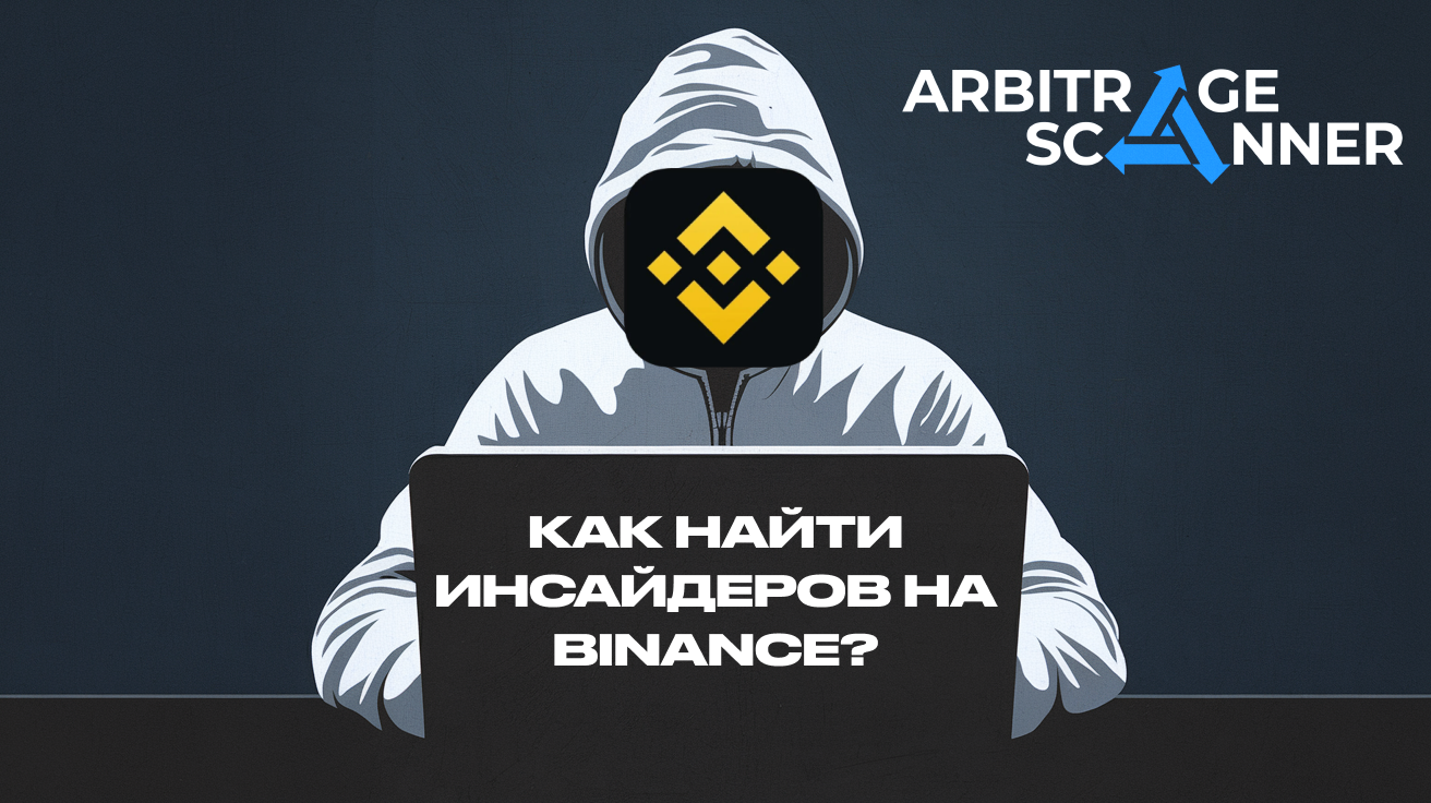 Как найти инсайдеров на Binance