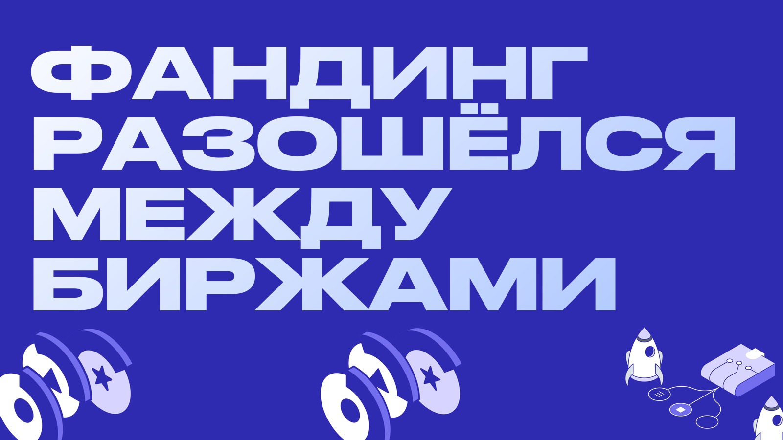 Фандинг разошёлся между биржами: Binance платит лонгам, OKX стоит в нуле