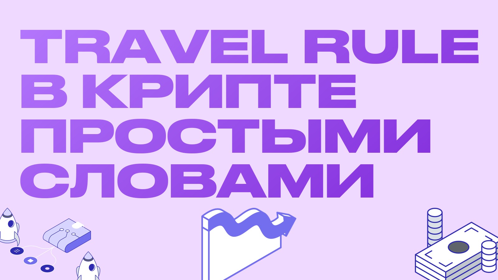 Travel Rule в крипте простыми словами: зачем биржи спрашивают, куда вы переводите