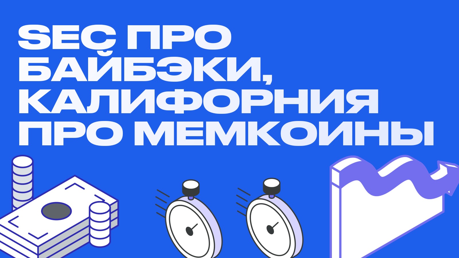 SEC разъяснила обратный выкуп токенов, Калифорния запретила чиновникам мемкоины