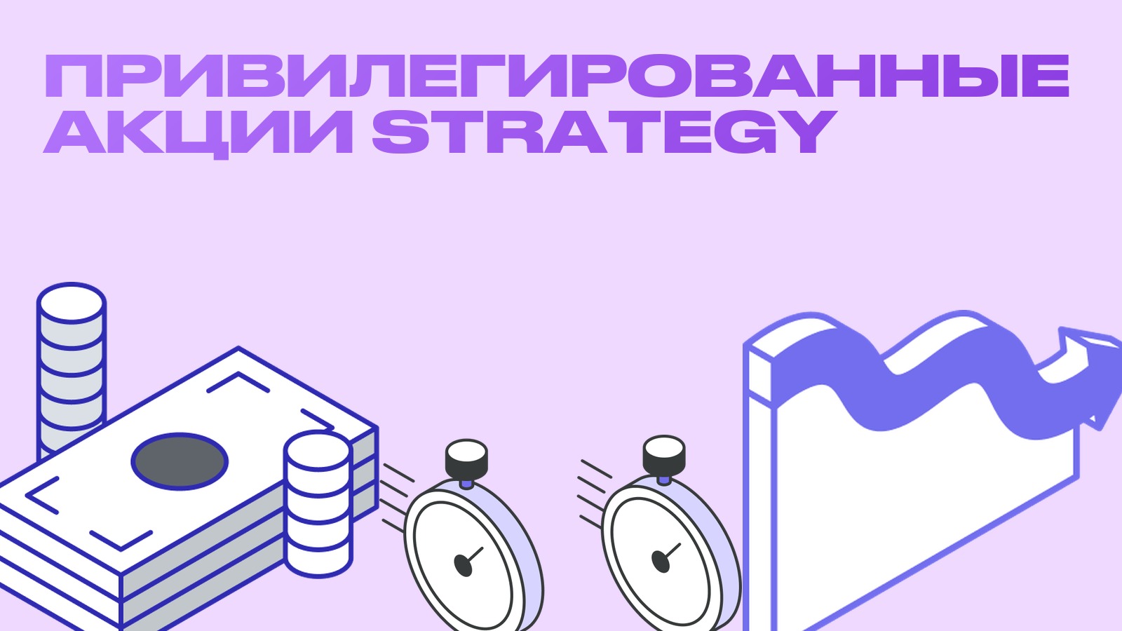Привилегированные акции Strategy (STRC, STRK и другие): как они финансируют покупку биткоина