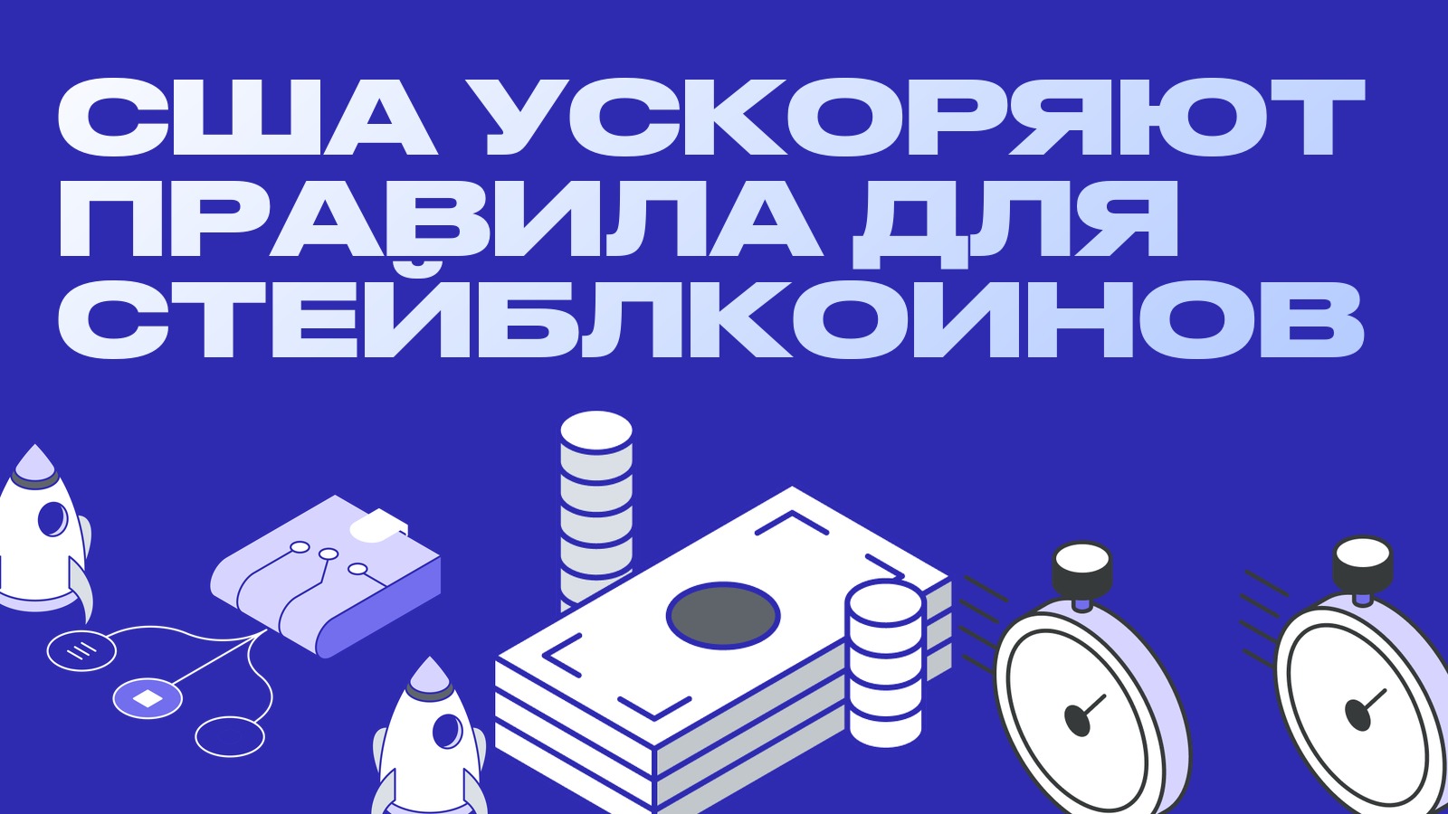 США ускоряют правила для стейблкоинов: OCC хочет финализировать нормы по закону GENIUS к 31 октября