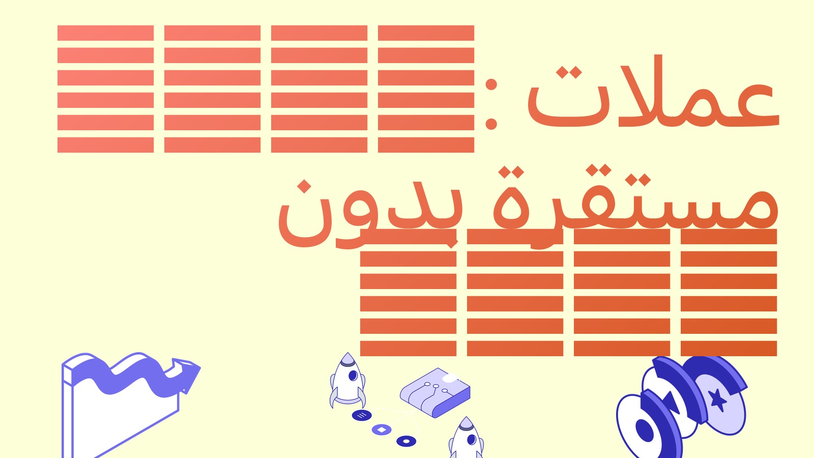 ESMA تمنح ثلاثة أشهر للتخلي عن العملات المستقرة غير المتوافقة مع MiCA: ماذا سيحدث لـ USDT في أوروبا