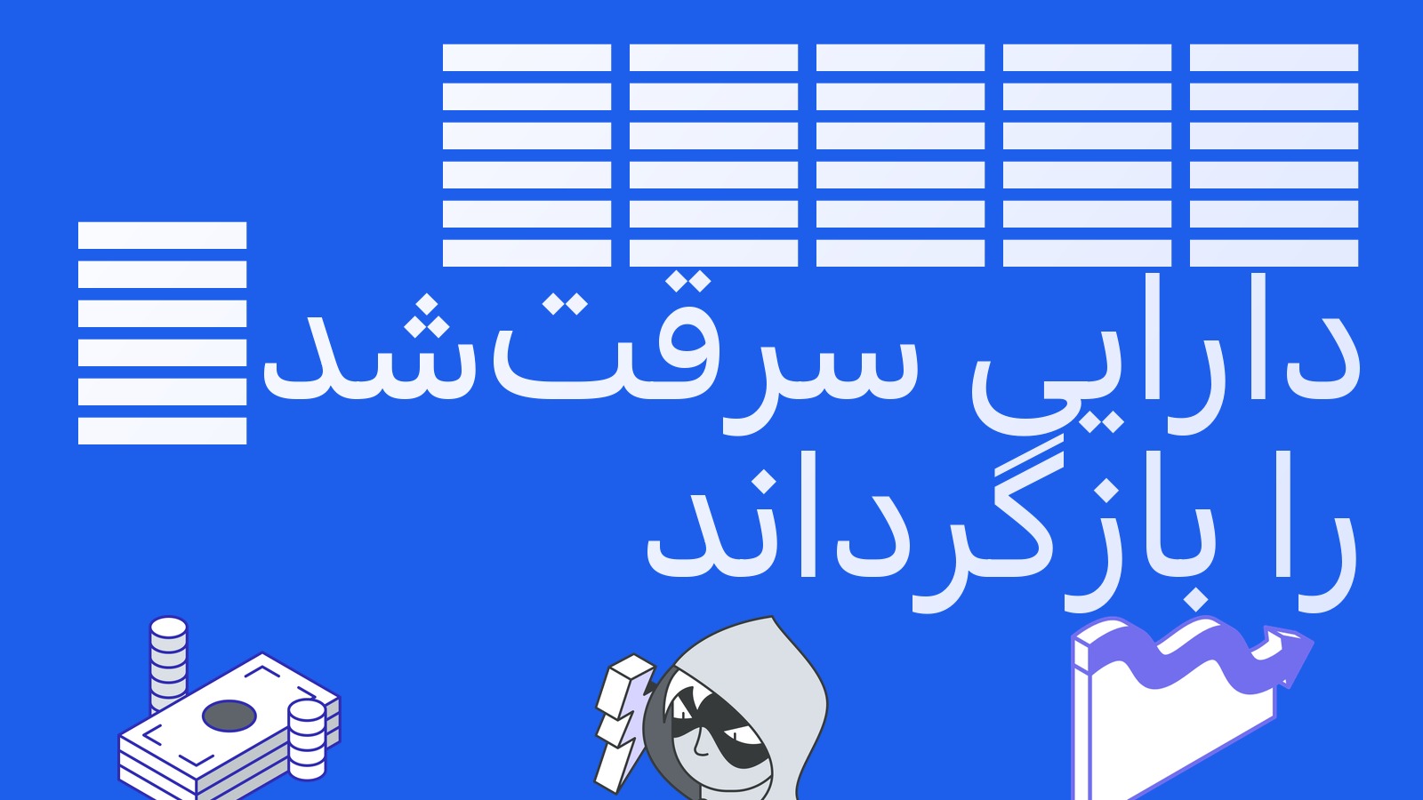Qubic دارایی‌های سرقت‌شده را بازگرداند و MEXC بخشی از وجوه را در یک ساعت مسدود کرد