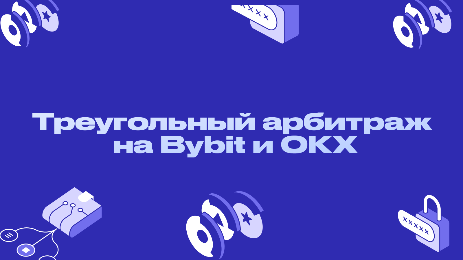 Треугольный арбитраж на Bybit и OKX: механика и реальные связки в 2026