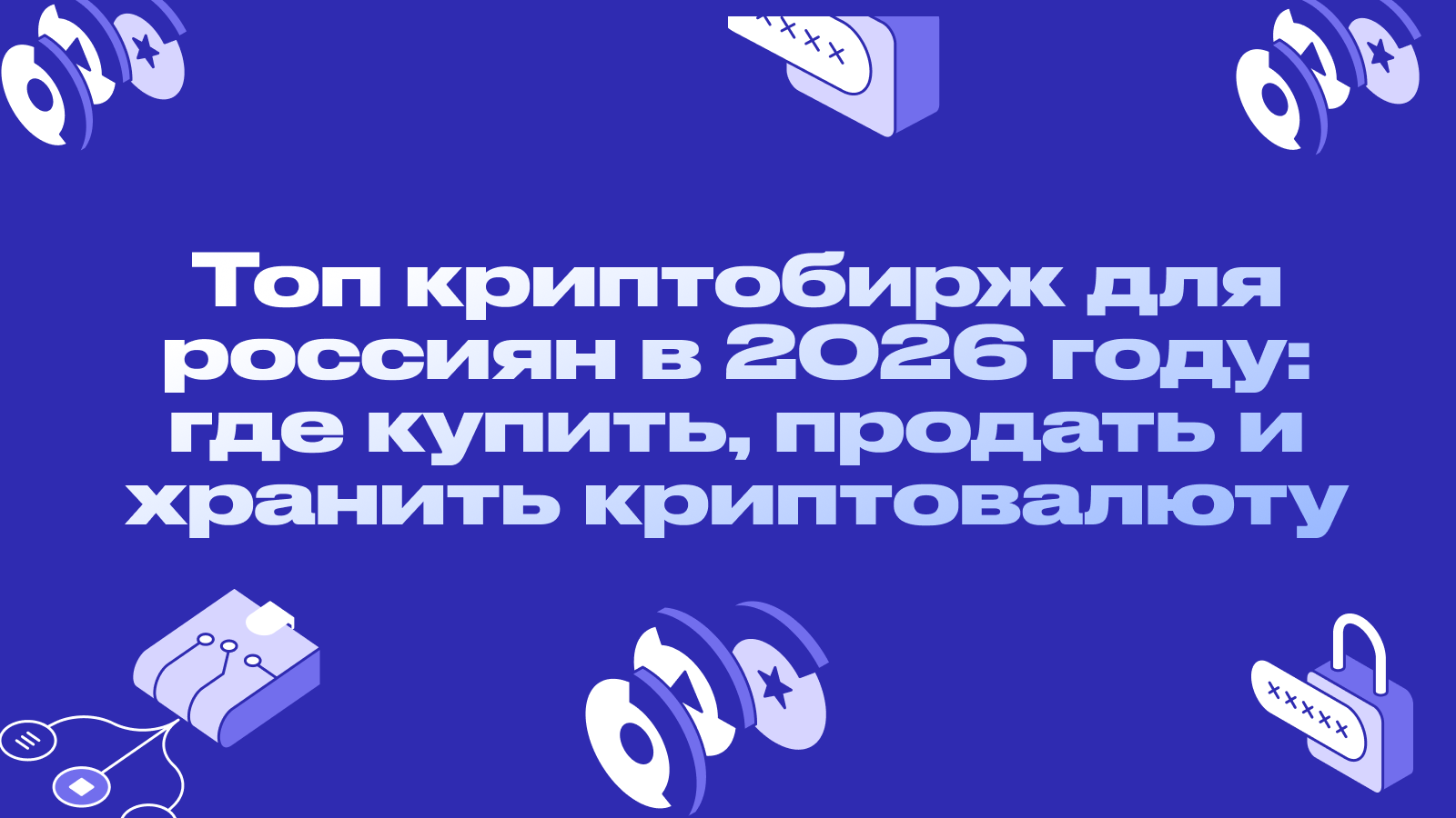 Топ криптобирж для россиян в 2026 году: где купить, продать и хранить криптовалюту