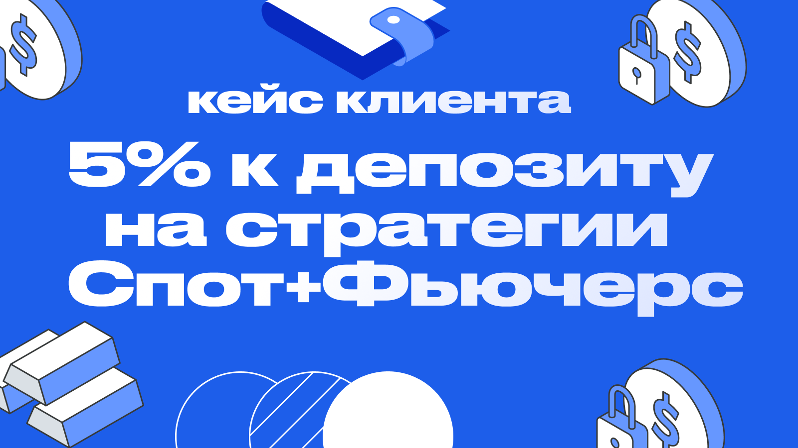 Как наш клиент заработал 5% к депозиту, по стратегии спот + фьючерс