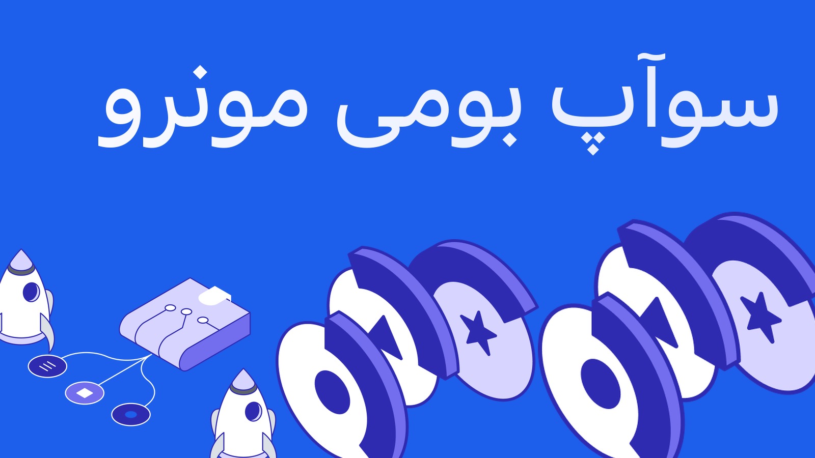 ثورچین سوآپ بومی مونرو را راه انداخت: ارز خصوصی بدون پوشش و بدون واسطه