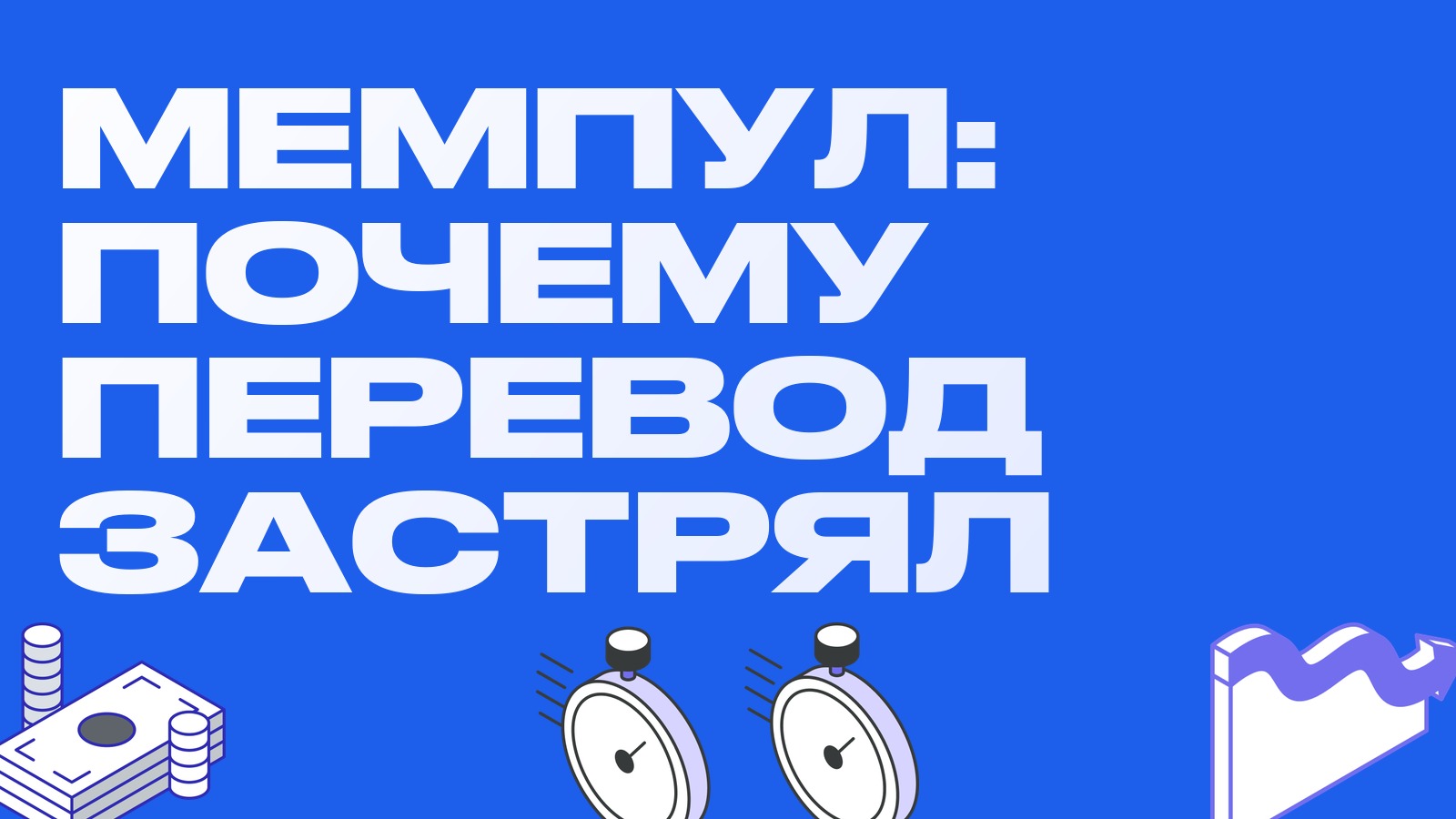 Мемпул и комиссия сети: почему перевод застрял и как сэкономить