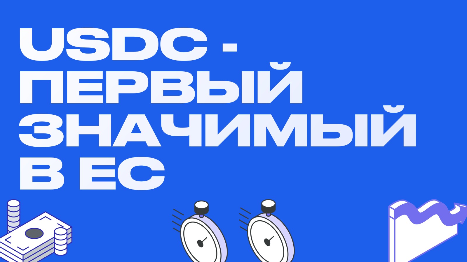 USDC стал первым значимым стейблкоином ЕС: что меняет прямой надзор EBA