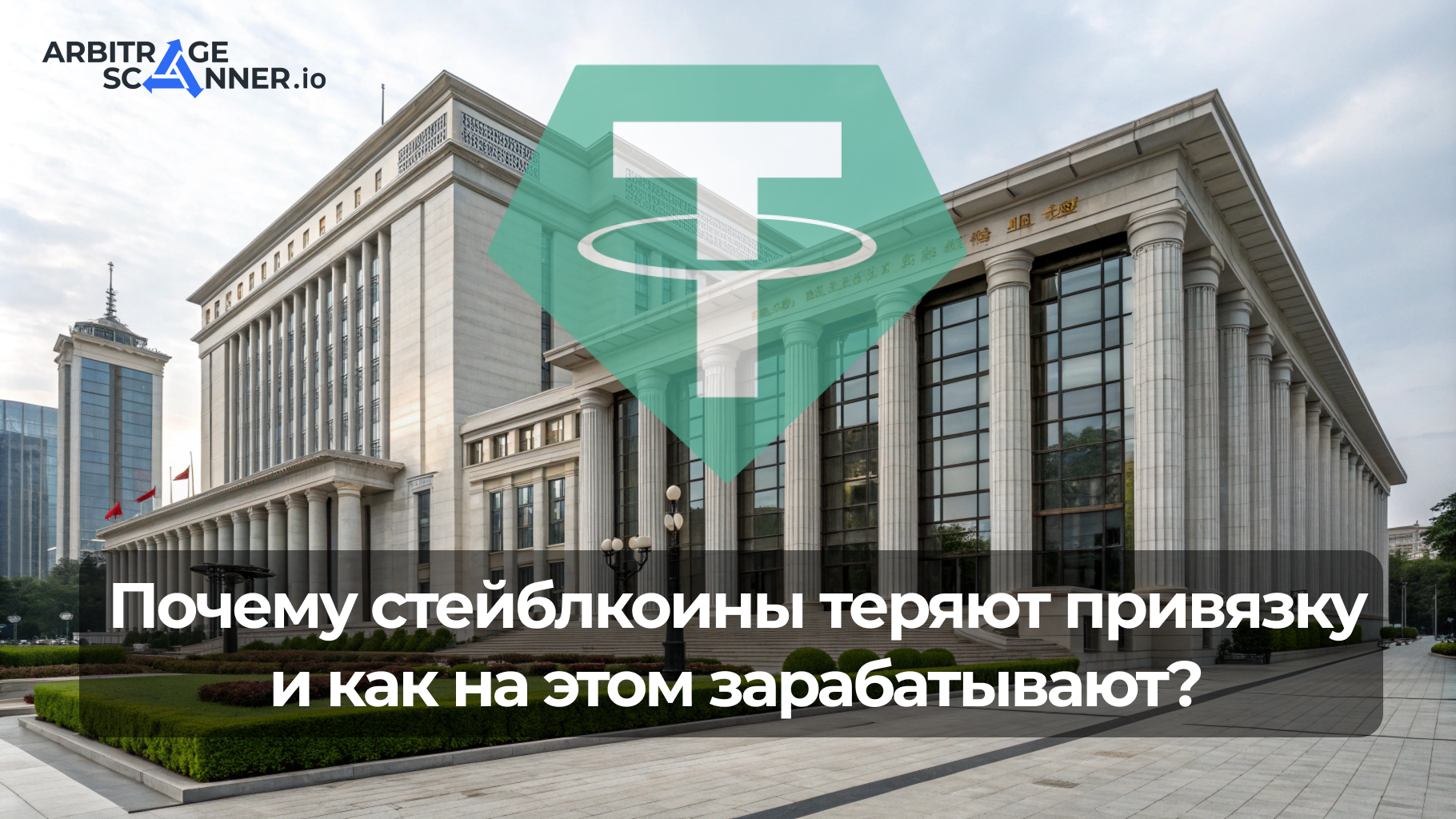 Почему стейблкоины теряют привязку и как на этом зарабатывают?