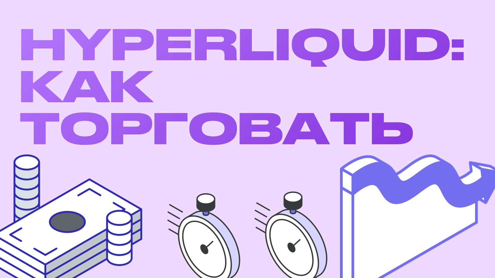 Hyperliquid: что это за биржа и как на ней торговать