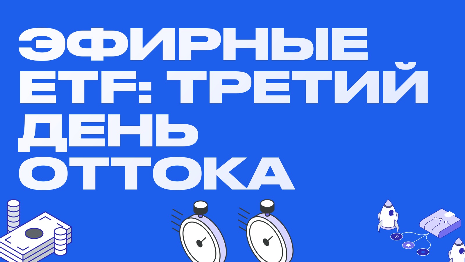 Эфирные ETF третий день подряд в оттоке: остывает ли ротация в эфир