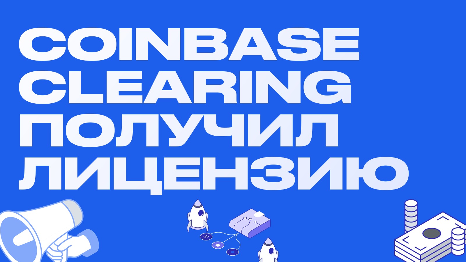 CFTC выдала Coinbase Clearing лицензию клиринговой организации: контракты под полное обеспечение USDC