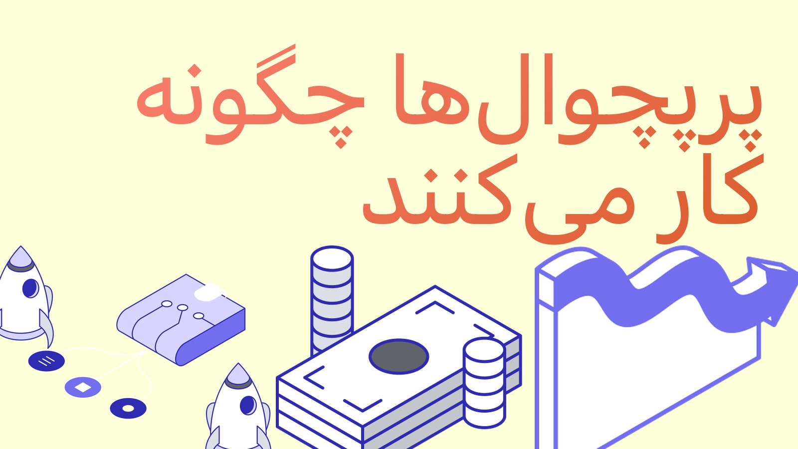 قرارداد آتی دائمی (پرپچوال) چیست و چگونه کار می‌کند