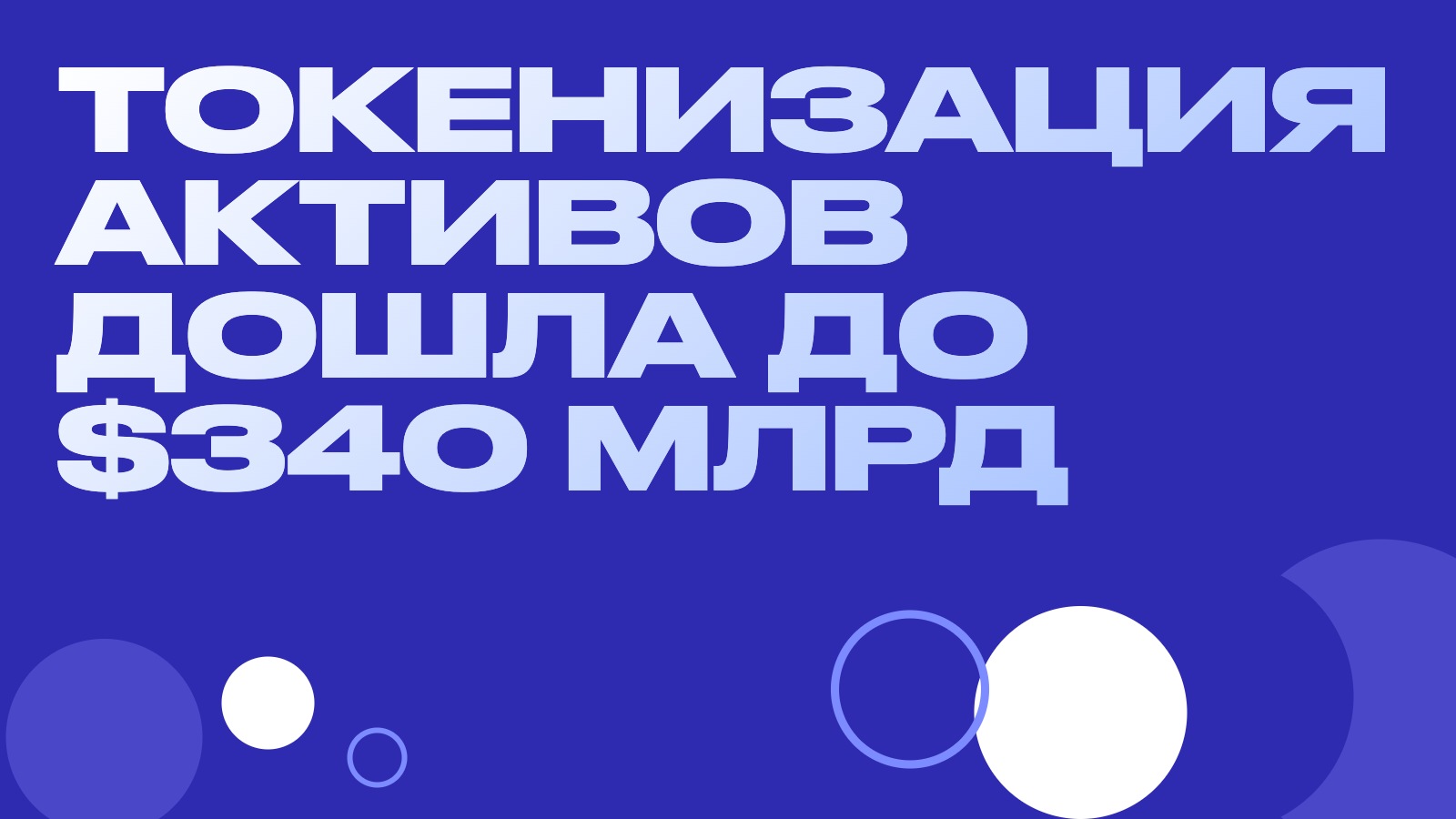 Токенизация реальных активов дошла до $340 млрд: 391 эмитент и конец экспериментам