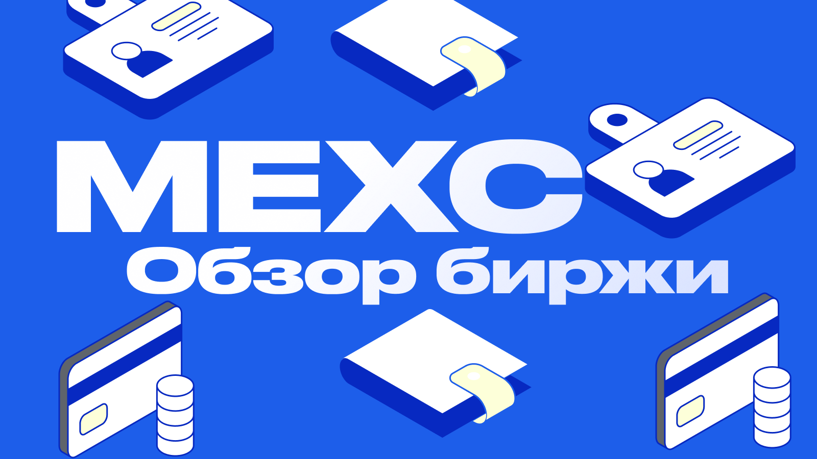 Обзор криптобиржи MEXC. Лучшая биржа для трейдинга альткоинов?