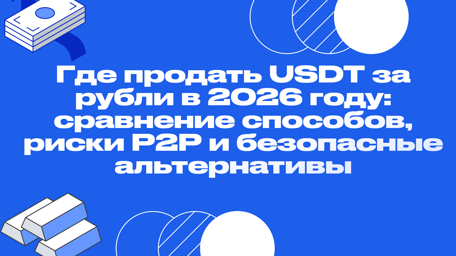 Где продать USDT за рубли в 2026 году: сравнение способов, риски P2P и безопасные альтернативы