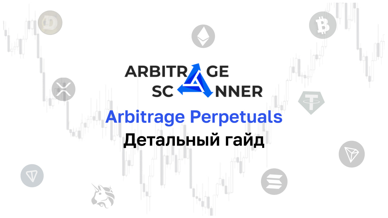 Подробный гайд: Как начать работать с сервисом Arbitrage Perpetuals