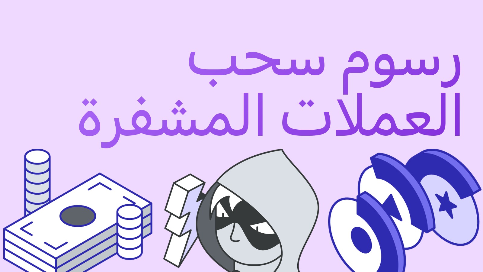 رسوم سحب العملات المشفرة: كيف تقارن بين المنصات ولا تدفع أكثر من اللازم