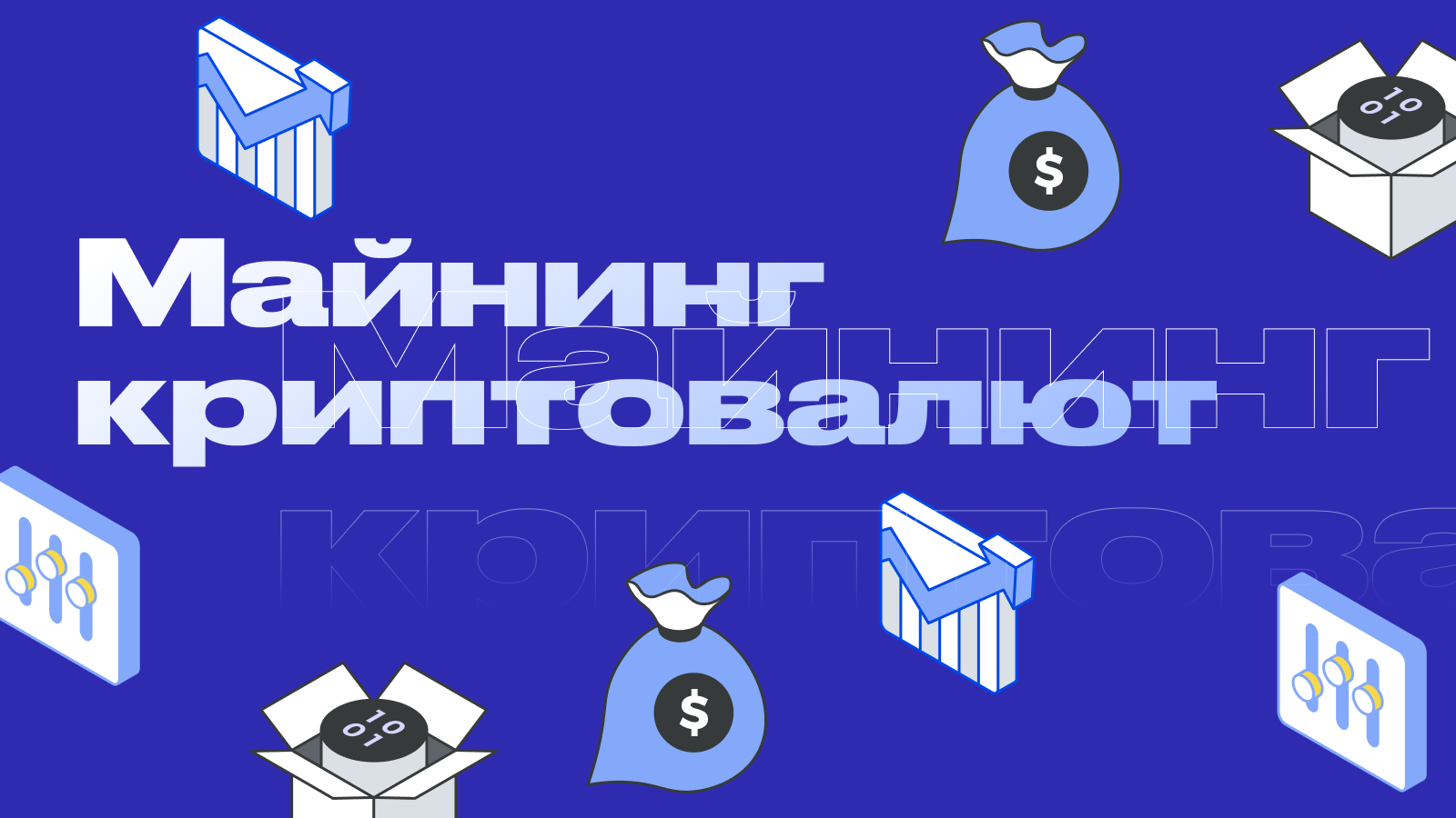Майнеры криптовалюты: простое объяснение процесса добычи биткоина и других монет