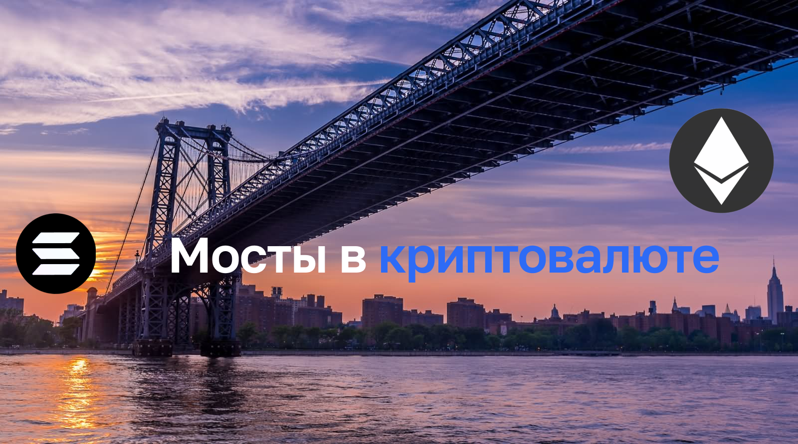 Мосты в криптовалюте, что это? И как они работают