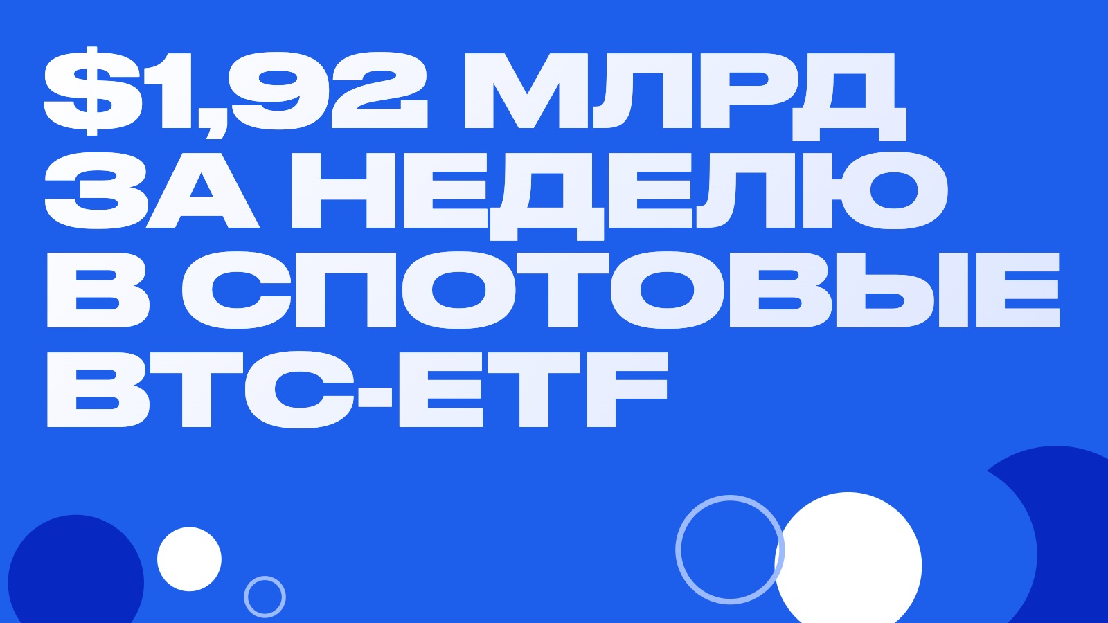 $1,92 млрд за неделю в спотовые BTC-ETF: куда на самом деле идут эти деньги