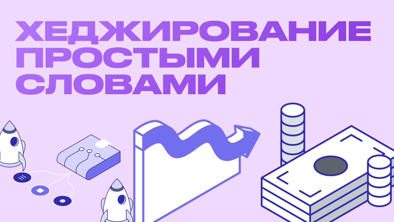 Хеджирование в криптовалюте простыми словами: как защитить позицию