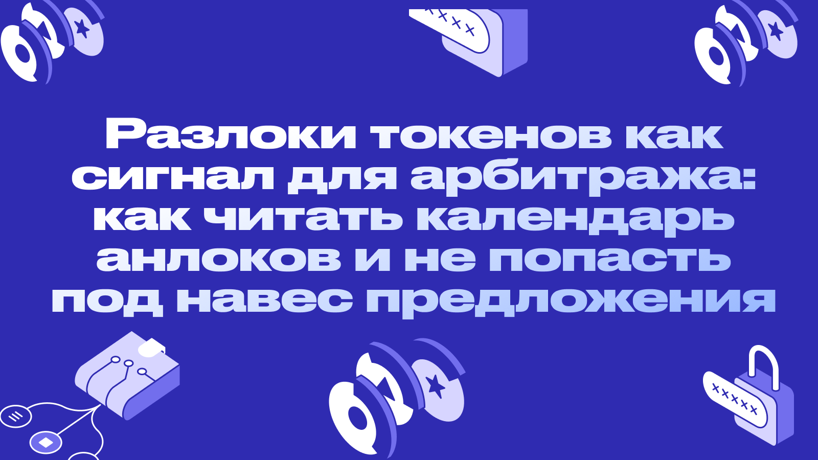 Разлоки токенов как сигнал для арбитража: как читать календарь анлоков и не попасть под навес предложения
