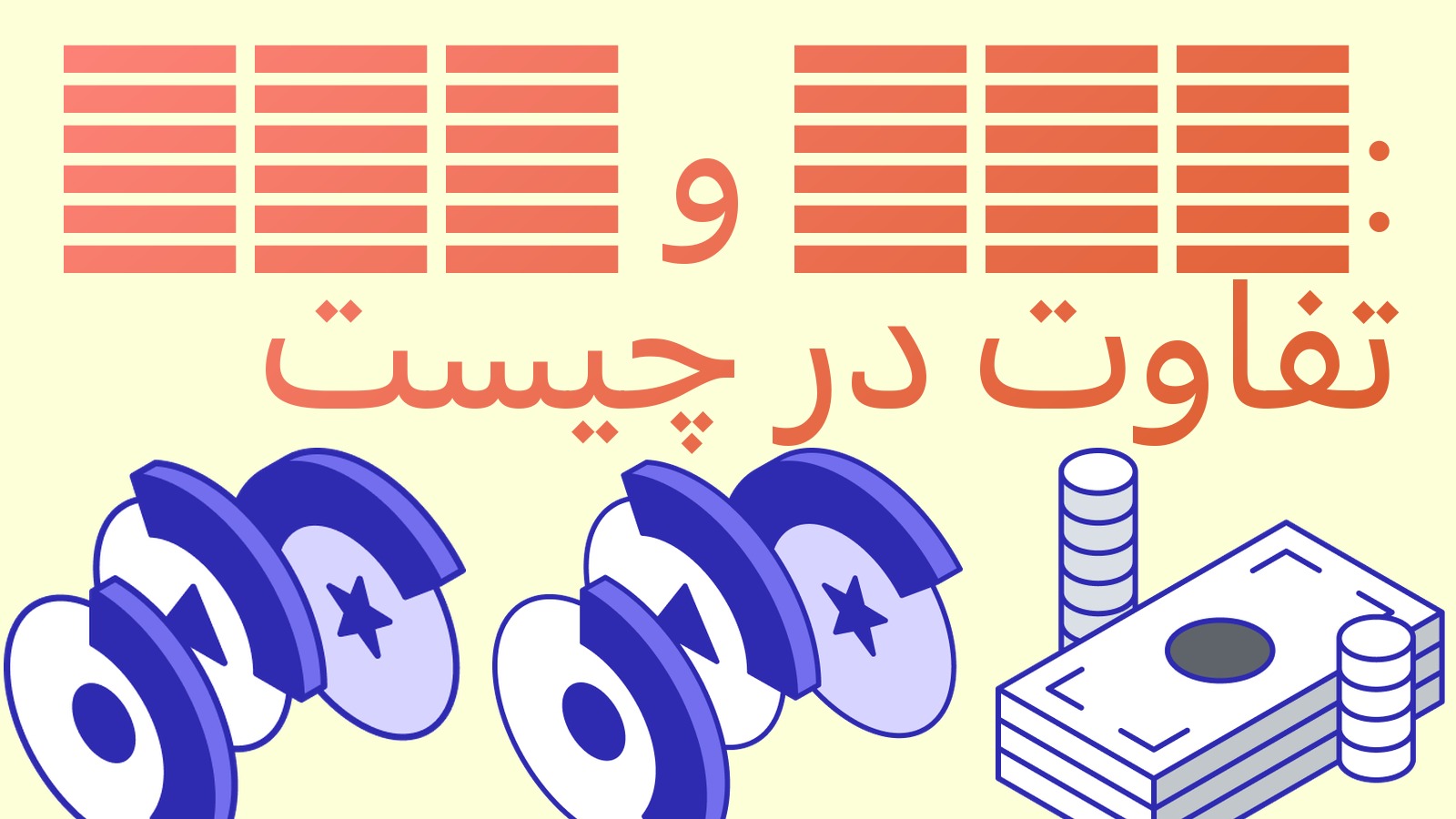 تفاوت ETF و ETP ارز دیجیتال: کدام را انتخاب کنیم