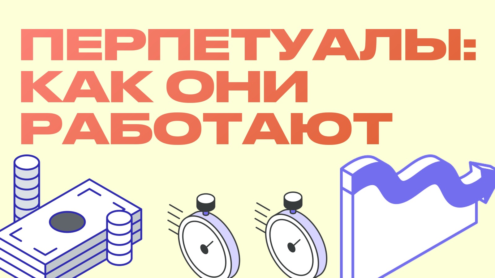 Бессрочные фьючерсы (перпетуалы): что это и как они работают