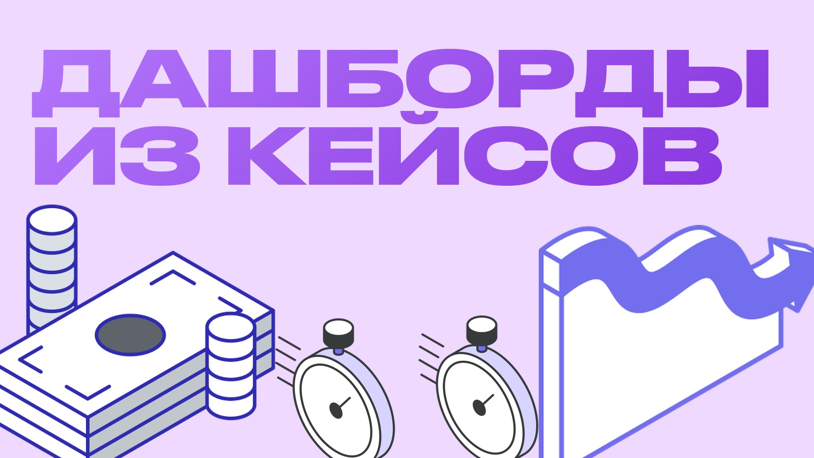 Подборка дашбордов под стратегии, которые уже принесли результат