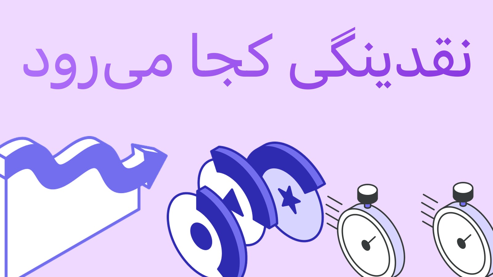 وقتی صرافی بسته می‌شود نقدینگی کجا می‌رود: تحلیل بر مثال صرافی‌ای که رفت