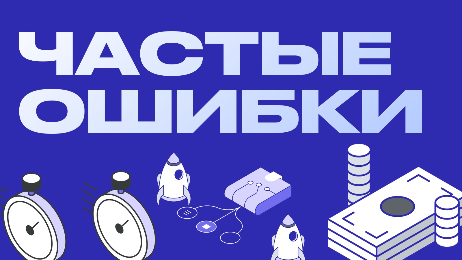 Урок 3. Популярные ошибки при создании дашборда: как их избежать и чек-лист