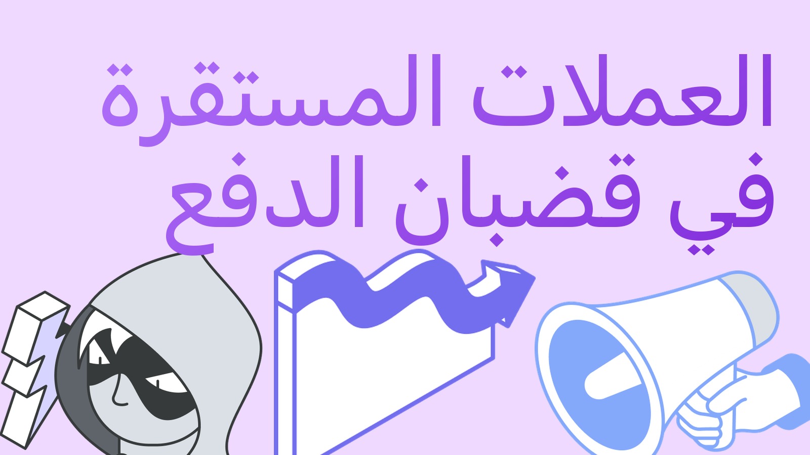 سوفاي وماستركارد تطلقان التسوية بالعملات المستقرة: قضبان الدفع تتغير بهدوء