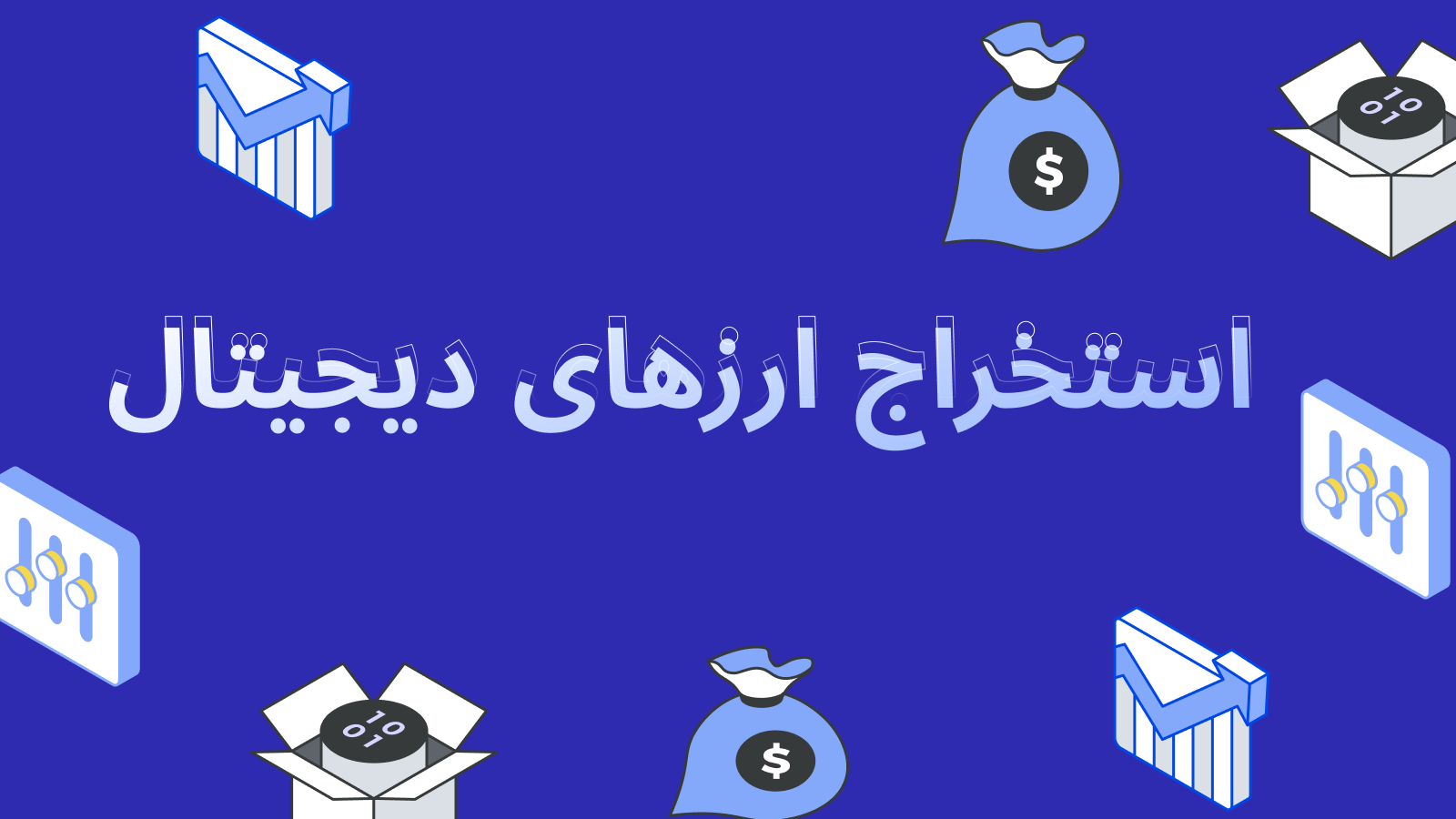 ماینرهای ارز دیجیتال: توضیح ساده فرآیند استخراج بیت‌کوین و سایر سکه‌ها