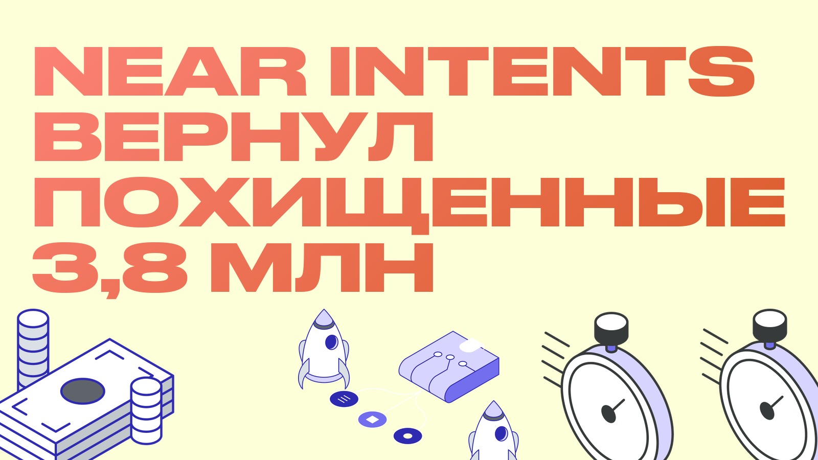 NEAR Intents вернул похищенные 3,8 миллиона: редкий случай, когда деньги пришли назад